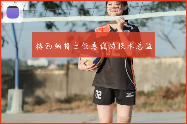 梅西纳将出任意裁协技术总监