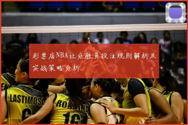 彩票店NBA让分胜负投注规则解析及实战策略分析