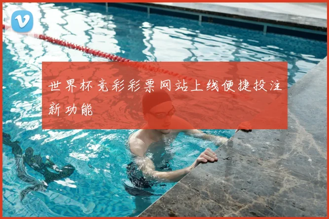 世界杯竞彩彩票网站上线便捷投注新功能
