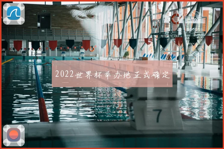 2022世界杯举办地正式确定