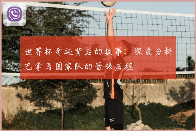 世界杯奇迹背后的故事：深度分析巴拿马国家队的晋级历程