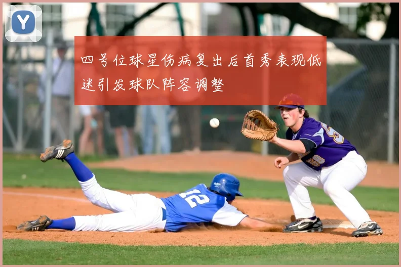 四号位球星伤病复出后首秀表现低迷引发球队阵容调整