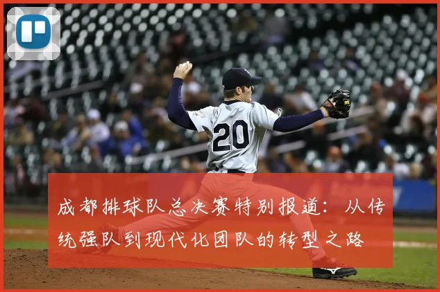 成都排球队总决赛特别报道：从传统强队到现代化团队的转型之路