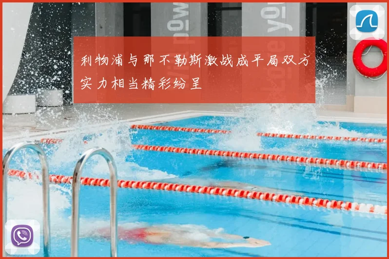 利物浦与那不勒斯激战成平局双方实力相当精彩纷呈