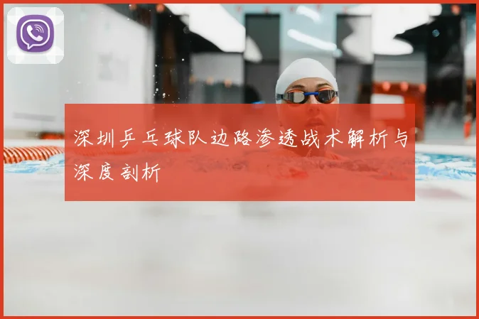 深圳乒乓球队边路渗透战术解析与深度剖析
