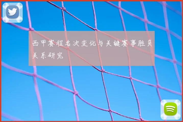 西甲赛程名次变化与关键赛事胜负关系研究