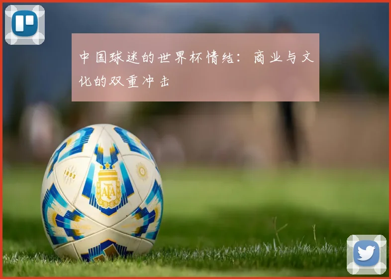 中国球迷的世界杯情结：商业与文化的双重冲击