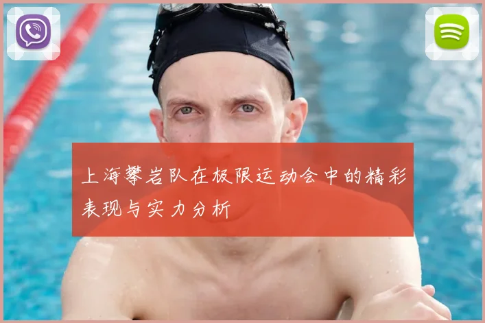 上海攀岩队在极限运动会中的精彩表现与实力分析
