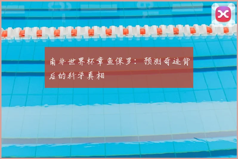 南非世界杯章鱼保罗：预测奇迹背后的科学真相