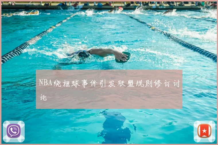 NBA绕框球事件引发联盟规则修订讨论