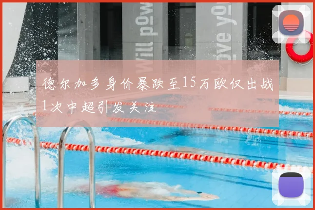 德尔加多身价暴跌至15万欧仅出战1次中超引发关注