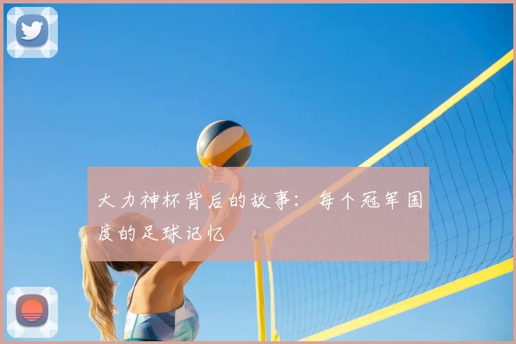 大力神杯背后的故事：每个冠军国度的足球记忆