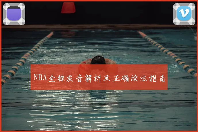 NBA全称发音解析及正确读法指南