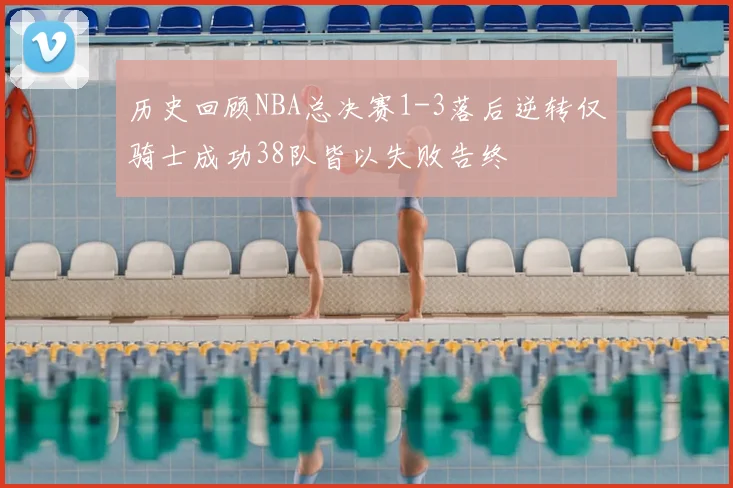 历史回顾NBA总决赛1-3落后逆转仅骑士成功38队皆以失败告终