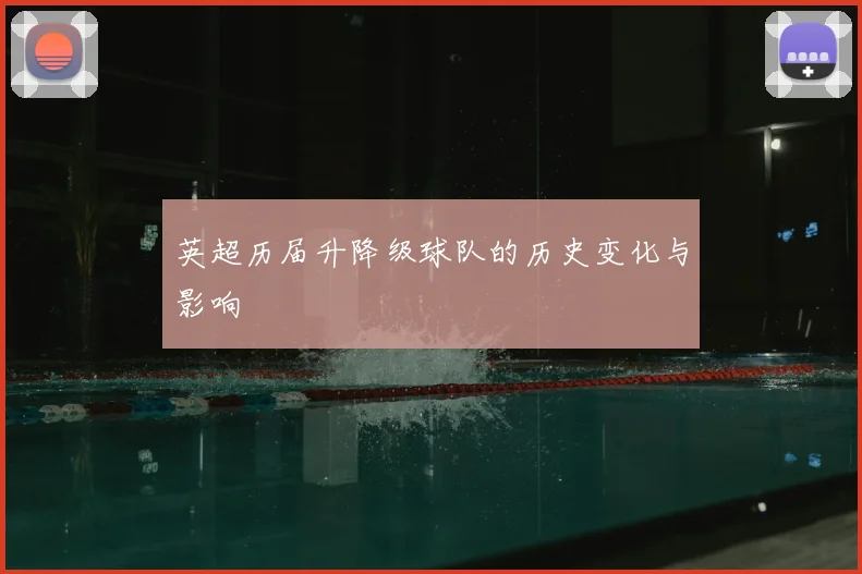 英超历届升降级球队的历史变化与影响