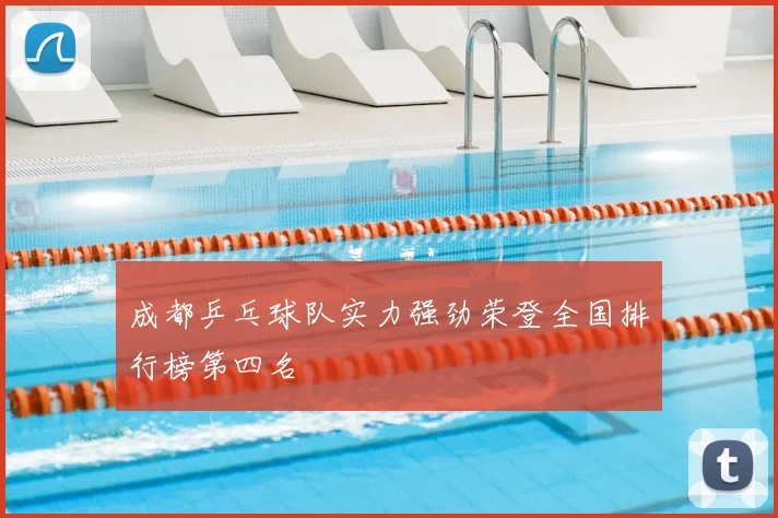 成都乒乓球队实力强劲荣登全国排行榜第四名