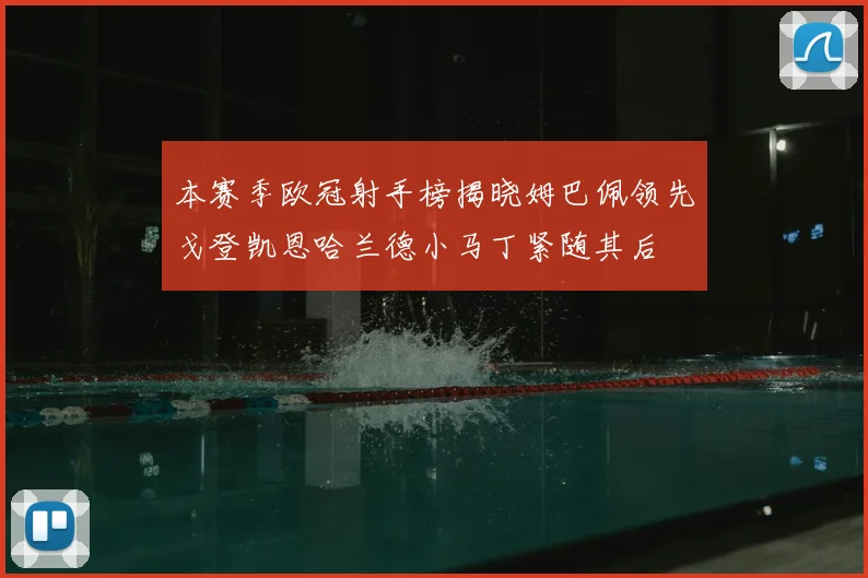 本赛季欧冠射手榜揭晓姆巴佩领先戈登凯恩哈兰德小马丁紧随其后