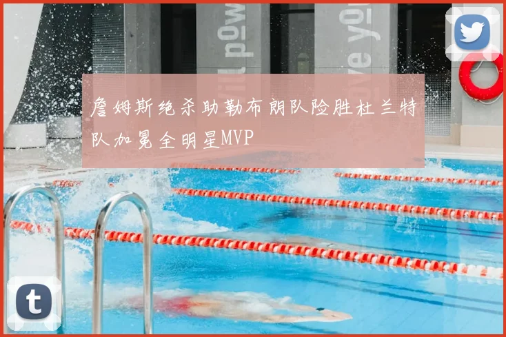 詹姆斯绝杀助勒布朗队险胜杜兰特队加冕全明星MVP