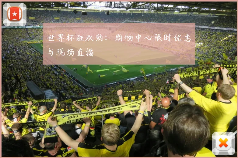 世界杯狂欢购:购物中心限时优惠与现场直播
