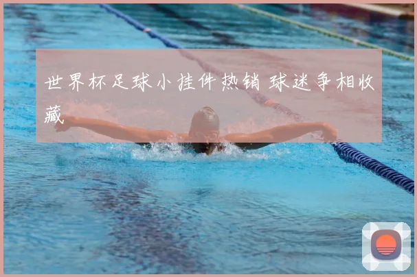 世界杯足球小挂件热销 球迷争相收藏
