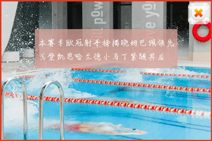 本赛季欧冠射手榜揭晓姆巴佩领先戈登凯恩哈兰德小马丁紧随其后