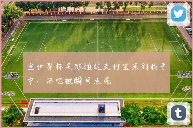 当世界杯足球通过支付宝来到我手中，记忆被瞬间点亮