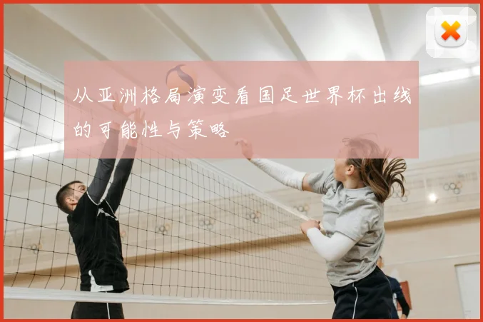 从亚洲格局演变看国足世界杯出线的可能性与策略