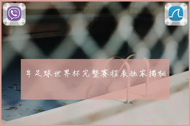 年足球世界杯完整赛程表独家揭秘