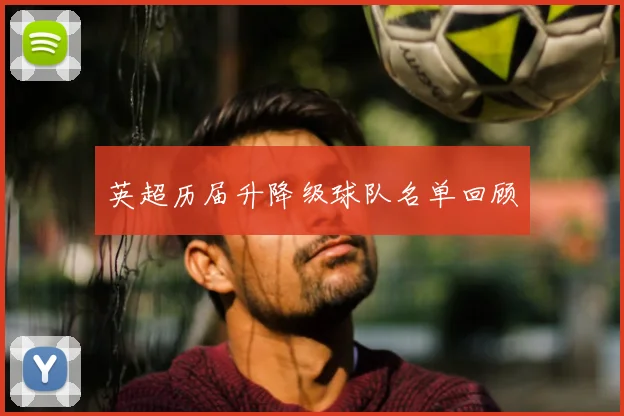 英超历届升降级球队名单回顾