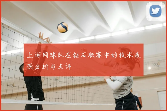 上海网球队在钻石联赛中的技术表现分析与点评