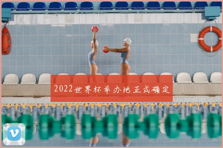 2022世界杯举办地正式确定