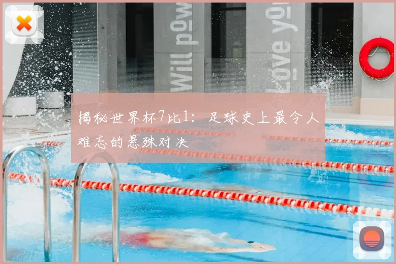 揭秘世界杯7比1：足球史上最令人难忘的悬殊对决