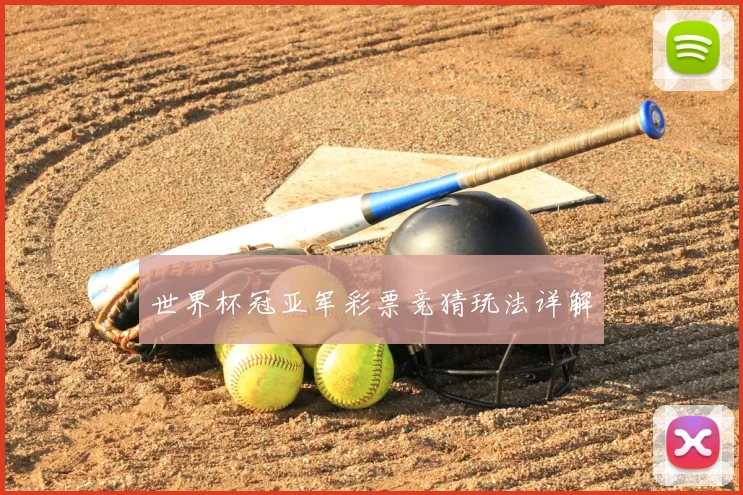 世界杯冠亚军彩票竞猜玩法详解