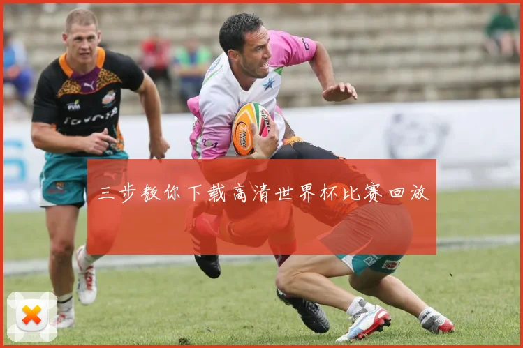 三步教你下载高清世界杯比赛回放