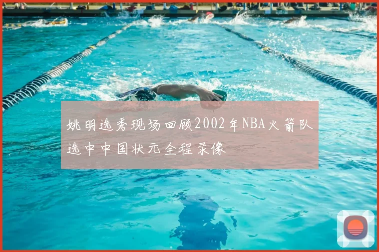 姚明选秀现场回顾2002年NBA火箭队选中中国状元全程录像