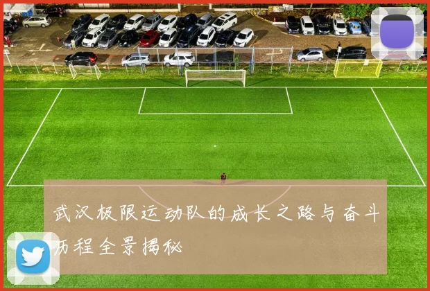 武汉极限运动队的成长之路与奋斗历程全景揭秘