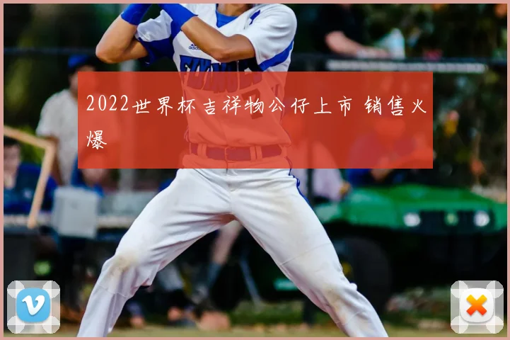 2022世界杯吉祥物公仔上市 销售火爆