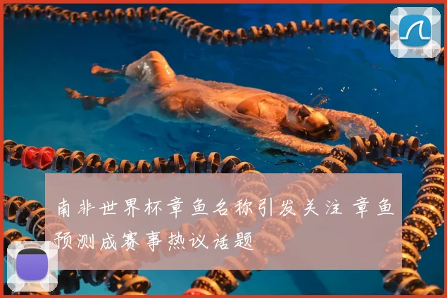 南非世界杯章鱼名称引发关注 章鱼预测成赛事热议话题