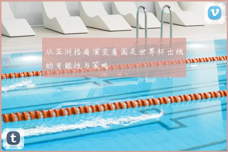 从亚洲格局演变看国足世界杯出线的可能性与策略