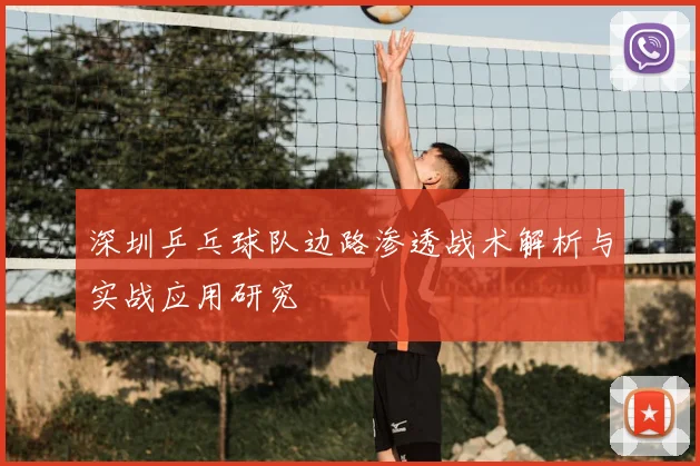深圳乒乓球队边路渗透战术解析与实战应用研究