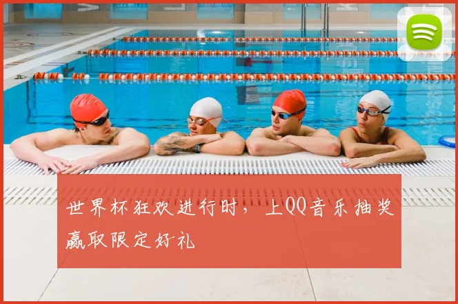 世界杯狂欢进行时,上QQ音乐抽奖赢取限定好礼