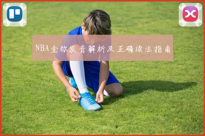 NBA全称发音解析及正确读法指南
