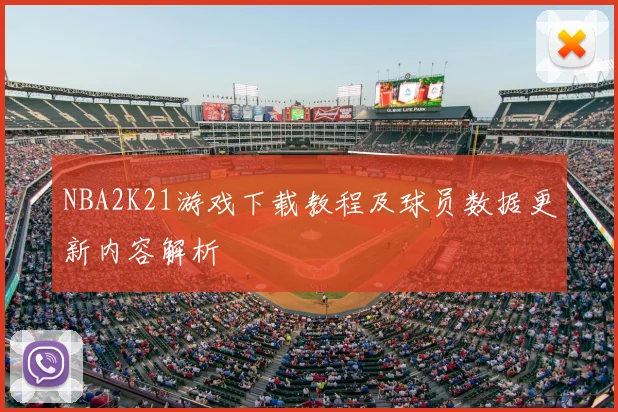 NBA2K21游戏下载教程及球员数据更新内容解析