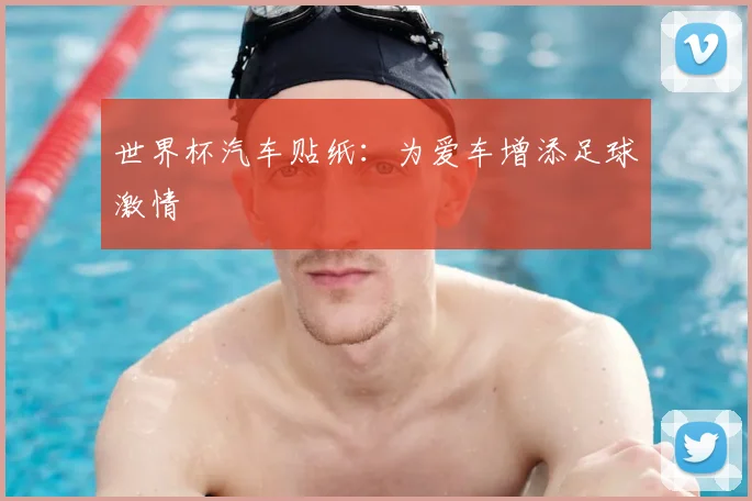 世界杯汽车贴纸：为爱车增添足球激情