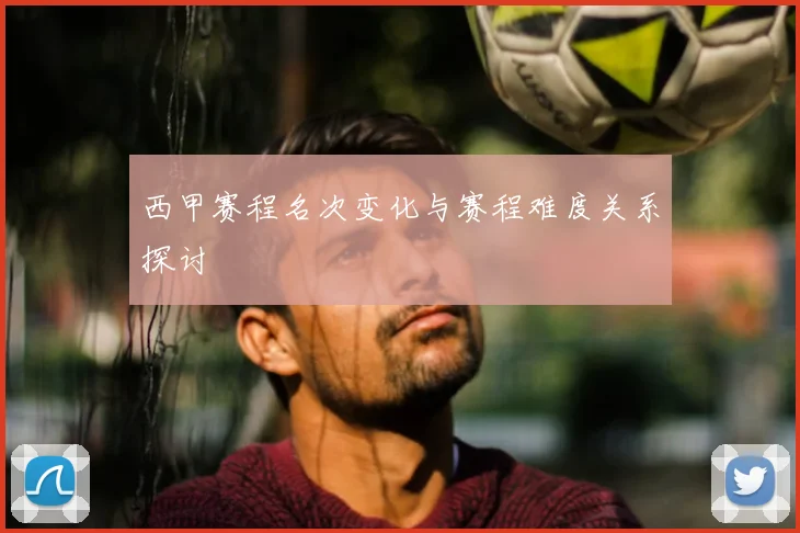 西甲赛程名次变化与赛程难度关系探讨