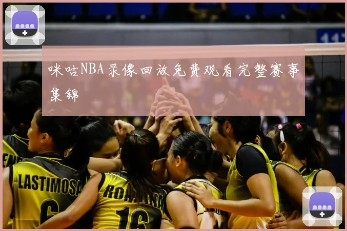咪咕NBA录像回放免费观看完整赛事集锦