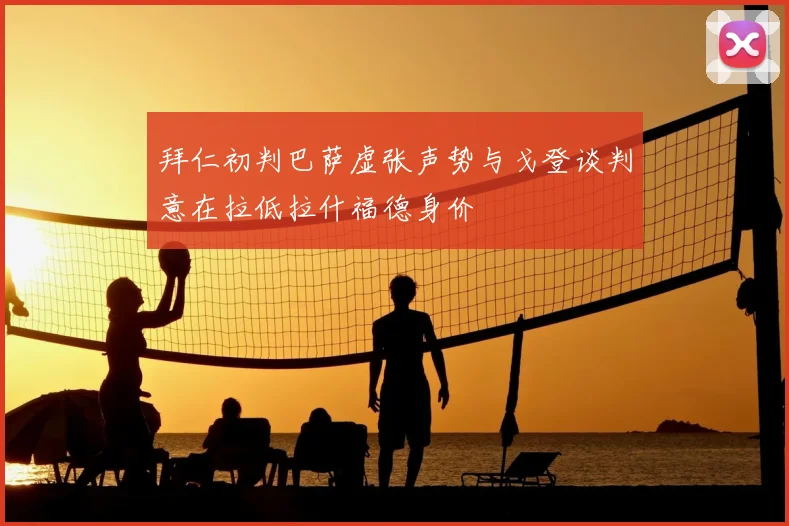 拜仁初判巴萨虚张声势与戈登谈判意在拉低拉什福德身价