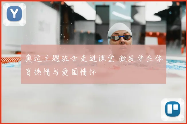 奥运主题班会走进课堂 激发学生体育热情与爱国情怀