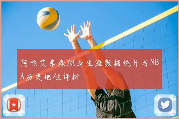 阿伦艾弗森职业生涯数据统计与NBA历史地位评析