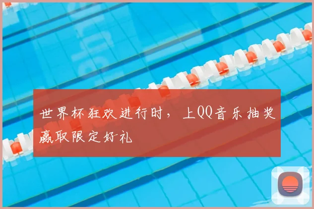 世界杯狂欢进行时,上QQ音乐抽奖赢取限定好礼